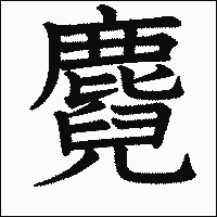 漢字「麑」の教科書体イメージ