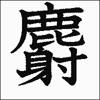 漢字「麝」の教科書体イメージ