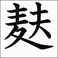 漢字「麸」の教科書体イメージ