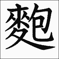 漢字「麭」の教科書体イメージ