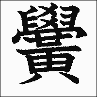 漢字「黌」の教科書体イメージ