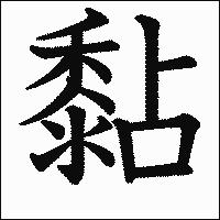 漢字「黏」の教科書体イメージ