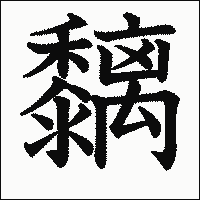 漢字「黐」の教科書体イメージ