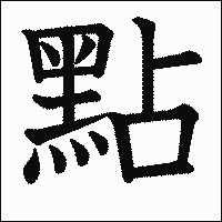 漢字「點」の教科書体イメージ