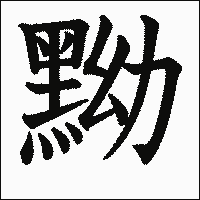 漢字「黝」の教科書体イメージ
