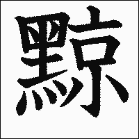 漢字「黥」の教科書体イメージ