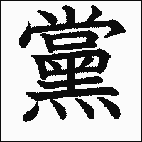漢字「黨」の教科書体イメージ