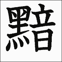 漢字「黯」の教科書体イメージ