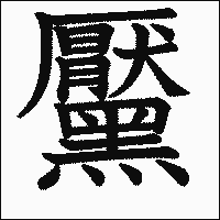 漢字「黶」の教科書体イメージ