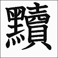 漢字「黷」の教科書体イメージ