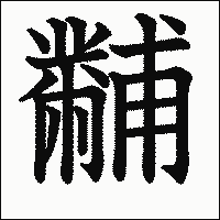 漢字「黼」の教科書体イメージ