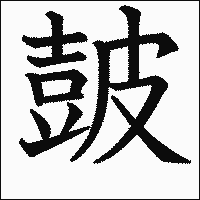 漢字「皷」の教科書体イメージ