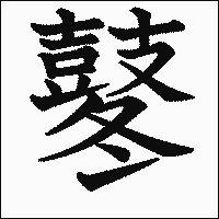漢字「鼕」の教科書体イメージ