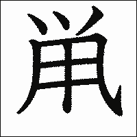 漢字「鼡」の教科書体イメージ