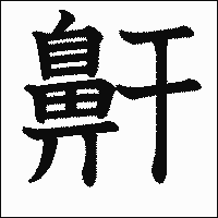 漢字「鼾」の教科書体イメージ