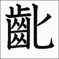漢字「齔」の教科書体イメージ
