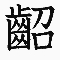 漢字「齠」の教科書体イメージ