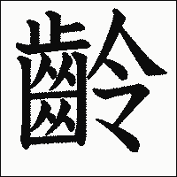 漢字「齡」の教科書体イメージ