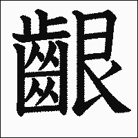 漢字「齦」の教科書体イメージ