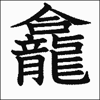 漢字「龕」の教科書体イメージ