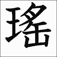漢字「瑤」の教科書体イメージ
