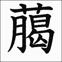 漢字「﨟」の教科書体イメージ