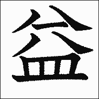 漢字「益」の教科書体イメージ