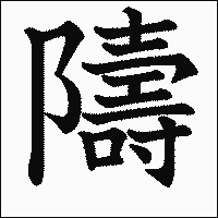 漢字「隯」の教科書体イメージ