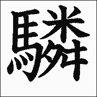 漢字「驎」の教科書体イメージ