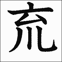 漢字「㐬」の教科書体イメージ