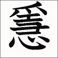 漢字「㥯」の教科書体イメージ