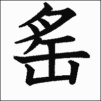 漢字「䍃」の教科書体イメージ