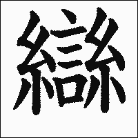 漢字「䜌」の教科書体イメージ