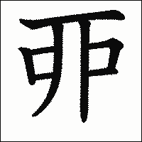 漢字「丣」の教科書体イメージ