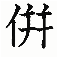 漢字「倂」の教科書体イメージ