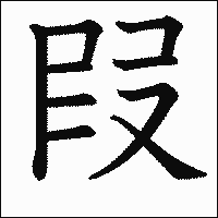 漢字「叚」の教科書体イメージ