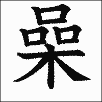 漢字「喿」の教科書体イメージ