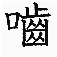 漢字「嚙」の教科書体イメージ