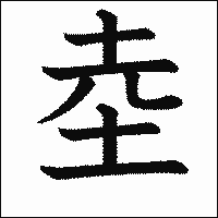 漢字「坴」の教科書体イメージ