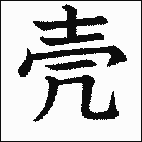 漢字「壳」の教科書体イメージ