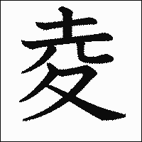 漢字「夌」の教科書体イメージ