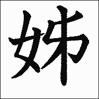 漢字「姊」の教科書体イメージ