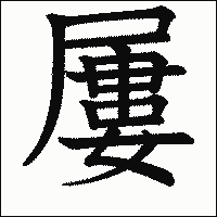 漢字「屢」の教科書体イメージ