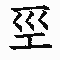 漢字「巠」の教科書体イメージ