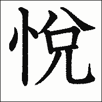 漢字「悅」の教科書体イメージ