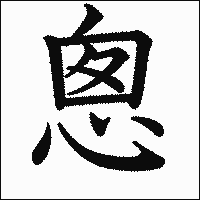 漢字「悤」の教科書体イメージ