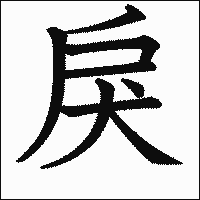 漢字「戾」の教科書体イメージ