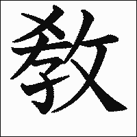 漢字「敎」の教科書体イメージ