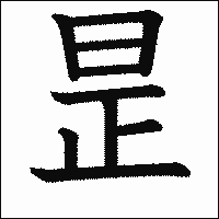 漢字「昰」の教科書体イメージ