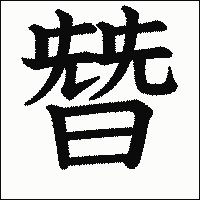 漢字「朁」の教科書体イメージ